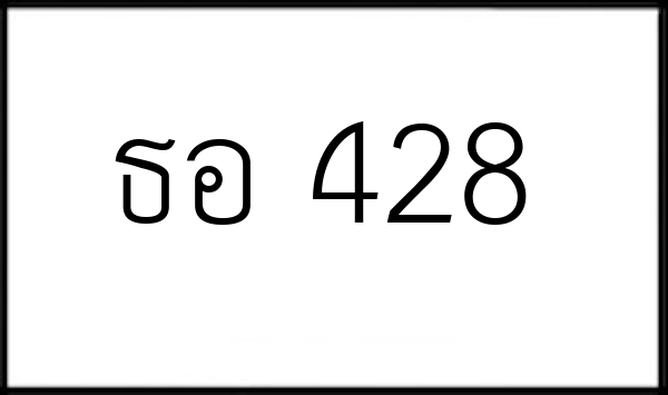 ธอ 428